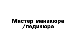 Мастер маникюра /педикюра 